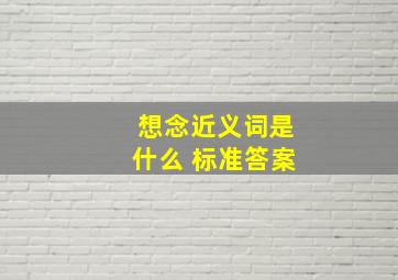 想念近义词是什么 标准答案